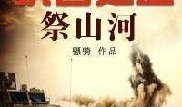 祭山河最新爆料新闻,最新爆料揭示惊天秘密